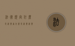 法律规定什么是消费者？（什么是消费 消费者 消费者行为）