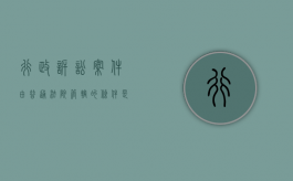 行政诉讼案件由普通法院管辖的条件是什么（行政诉讼中,行政案件的管辖法院一般是）