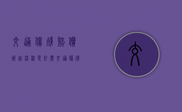 交通伤残赔偿诉讼流程是什么？（交通伤残赔偿标准2021）
