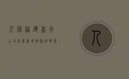 人保福建省分公司营业管理部赔付投保人后代位诉承运人墙头海运公（人保代位赔偿需要什么）