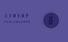 公示催告程序是什么（公示催告的期限最长不得超过多少天）