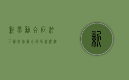 新劳动合同法下解除劳动合同有什么相关规定（最新劳动法解除合同赔偿标准）