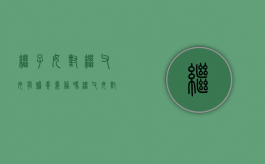 继子女对继父母有赡养义务吗（继父母对继子女有没有监护权）