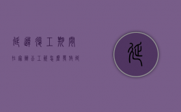 延迟复工期间在家办公工资怎么发放（延迟复工工资按照最低工资标准算的吗）