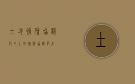 土地补偿协议范本（土地补偿协议范本）