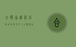 合伙协议纠纷诉讼时效是多久（合伙纠纷起诉流程）