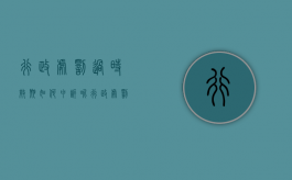行政处罚过时效期如何申诉呢（行政处罚过时效期如何申诉赔偿）