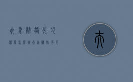 夫妻离婚,欠的债务怎么办（夫妻离婚后欠债怎么处理）