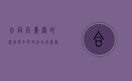 合同后义务的规定是如何的（后合同义务的违反）