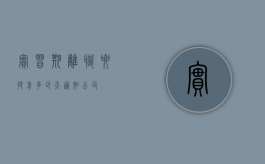 实习期离职要提前多少天通知公司