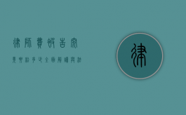 律师费被告究竟要给多少？全面解读与法律考量