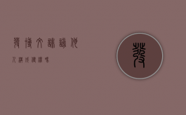 发博文诽谤他人构成侵权吗