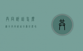 共同诉讼怎么划分（共同诉讼分为什么和什么什么）