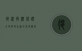 退还投标保证金时间时怎样的（退投标保证金扣手续费分录）