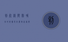 判死缓限制减刑的依据是什么（对死缓限制减刑是不是意味着死刑）