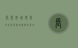长春市城市房地产开发管理条例（长春市房地产调控政策）