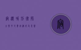 宿迁减刑律师大概多少？费用构成及影响因素详解