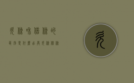 欠条和借条的区别是什么,出具欠条借条收条的注意事项有哪些（1.欠条和借条的差别大吗为什么）