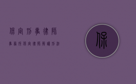 保定刑事律师事务所（保定律师解读刑法第151条走私文物罪）