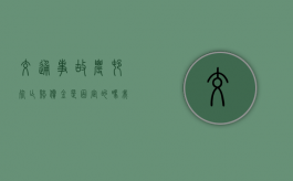 交通事故农村死亡赔偿金是固定的吗？（我车祸,肇事者不肯理赔,怎么办）