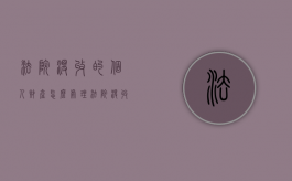 法院没收的个人财产怎么处理（法院没收资产的处置规定）