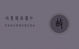 故意伤害罪如何起诉（故意伤害罪怎么起诉）