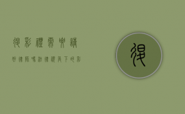 退彩礼需要请好律师吗？法律视角下的彩礼纠纷解决之道