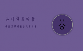 公司吊销的法律后果有哪些（公司吊销会有什么影响）