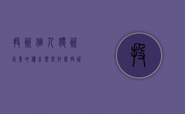 投资个人独资企业的优劣势是什么（投资个人独资的优势劣势）