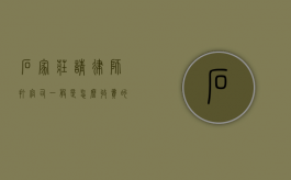 石家庄请律师打官司一般是怎么收费的,律师费收费范围参考（石家庄律师收费标准）