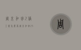 周末加班2倍工资怎么算？（周末加班2.5倍是对的吗）