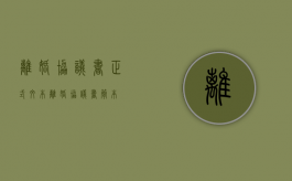 离婚协议书正式文本（离婚协议书简本）