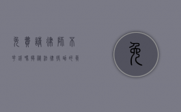 免费请律师不花钱吗？揭秘法律援助的真相