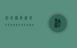 法定继承适用什么法律规定呢（法定继承--你必须知道的35条重要法律知识）