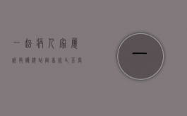 一起病人家属诉救护总站宣告死亡不当致抢救迟延请求赔偿案评析（抢救病人时家属能不能在场）