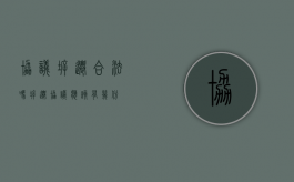协议拆迁合法吗（拆迁协议应该有几份）