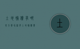 土地补偿有哪些方案和程序（土地补偿费用标准）