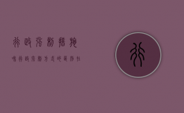 行政强制措施和行政强制方式的区别在于（行政强制措施与行政强制执行方式的区别）