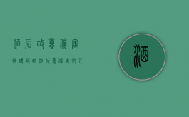 酒后故意伤害辩护词（醉酒故意伤害致人死亡）