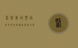 医疗事故鉴定程序详细解读（医疗事故鉴定都需要什么材料?）