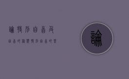 论特别自首及自首的种类（特别自首的概念）