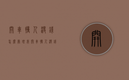开车撞人没钱怎么处理（我开车撞人没钱赔怎么办）