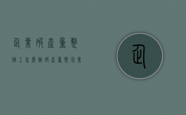 企业破产重整职工怎么办？（破产重整企业职工补偿标准）