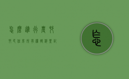 怎么进行农村村民住房所有权转移登记（农村房屋转让怎样才算合法）