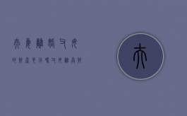 夫妻离婚父母的财产也分吗（父母离异财产怎么分）