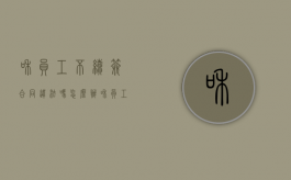 和员工不续签合同违法吗怎么办（和员工不续签合同违法吗怎么赔偿）