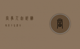 当事人起诉离婚房子怎么分