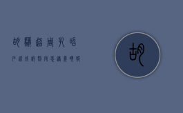 胡骥超 周孔昭 石述成诉刘守忠《遵义晚报》社侵害名誉权纠纷（国民党胡翼恒）