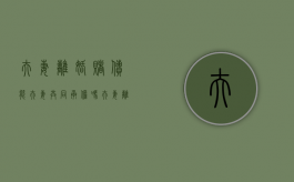 夫妻离婚赌债能夫妻共同承担吗?（离婚赌债怎么算）