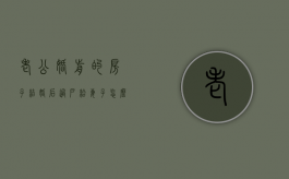 老公婚前的房子结婚后过户给妻子怎么办手续（丈夫结婚前的房产离婚后孩子是否有权分）